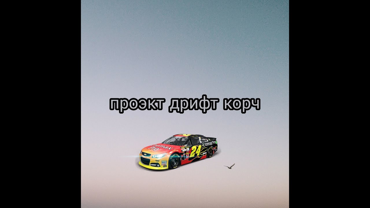 Волга дрифт корч