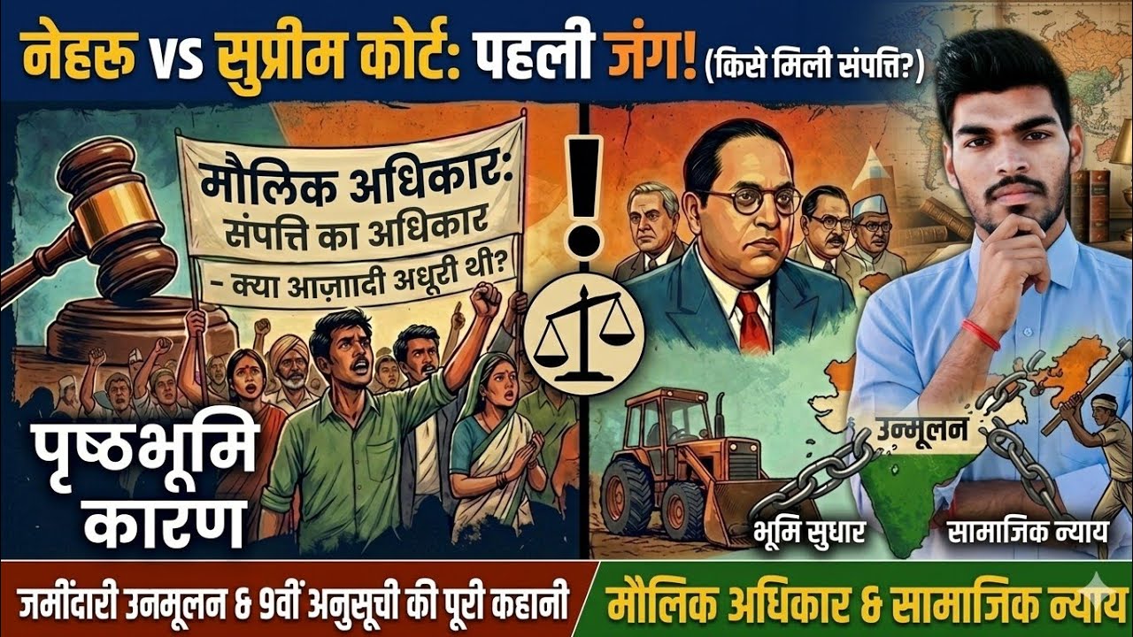 नेहरू बनाम सुप्रीम कोर्ट: संपत्ति का अधिकार और जमींदारी उन्मूलन की पूरी कहानी! 