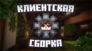 ЛУЧШАЯ КЛИЕНТСКАЯ СБОРКА ДЛЯ МАЙНКРАФТ 1.20.1 / СБОРКА МАЙНКРАФТ 1.20.1 / КЛИЕНТСКИЕ МОДЫ 1.20.1