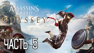 (PS5)  Assassin’s Creed Odyssey ПРОХОЖДЕНИЕ ЧАСТЬ 5.