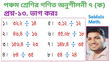 Class 5 Math Chapter 7 ( ka) ।। ভাগ কর।। দশমিক সংখ্যার ভাগ।। Saiduls Math