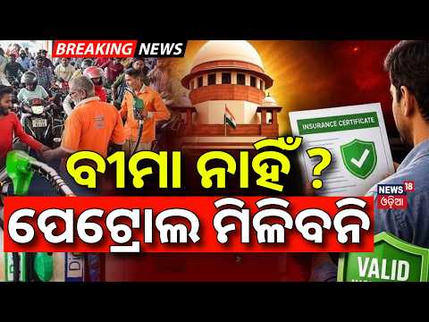 ବୀମା ନାହିଁ ? ପେଟ୍ରୋଲ ମିଳିବନି |Supreme Court Proposal |No Insurance, No Petrol Pilot Project Proposed