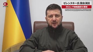 【速報】ゼレンスキー氏、国会演説 対ロシア制裁継続を要請