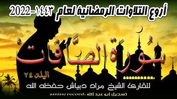 أروع التلاوات الرمضانية اليلة 24 سورة الصّافات كاملة الشيخ مراد دبياش.مسجد التوبة 1443.2022