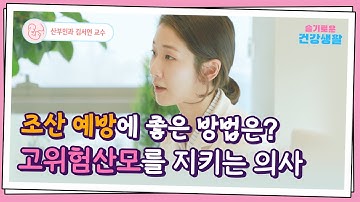 조산 예방을 위한 최신치료법은? 고위험산모와 가족들이 알아야 할 모든 것 - 산부인과 김서연 교수