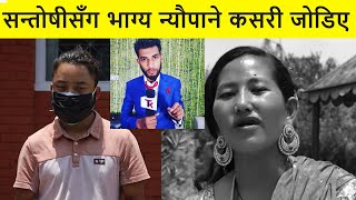 सन्तोषीसँग भाग्य न्यौपाने कसरी जोडिए ! santoshi subba bhagye neupane