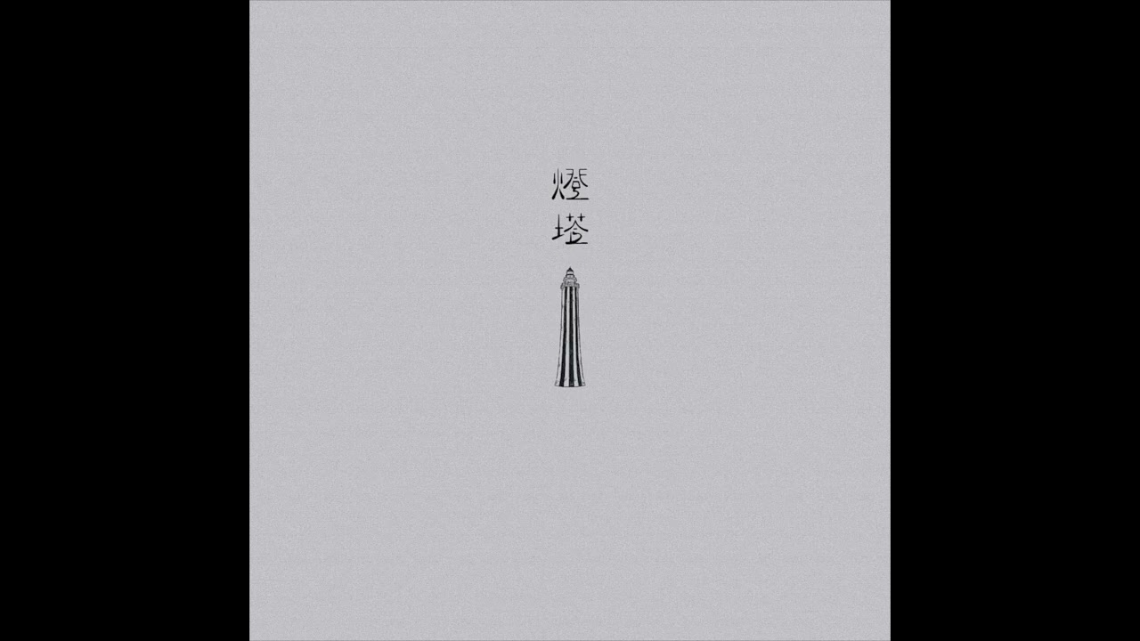 Tonton 宋德鶴Song of Crane-哀歌 Dirge 2022(OFFICIAL AUDIO) di YouTube