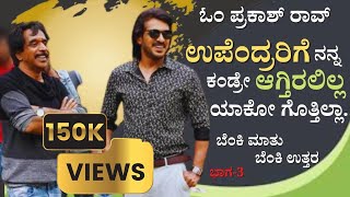 ಓಂ ಪ್ರಕಾಶ್ ರಾವ್ ಬೆಂಕಿಮಾತು ಬೆಂಕಿಉತ್ತರ ಭಾಗ-03 | Exclusive Interview With Om Prakash Rao | Director |