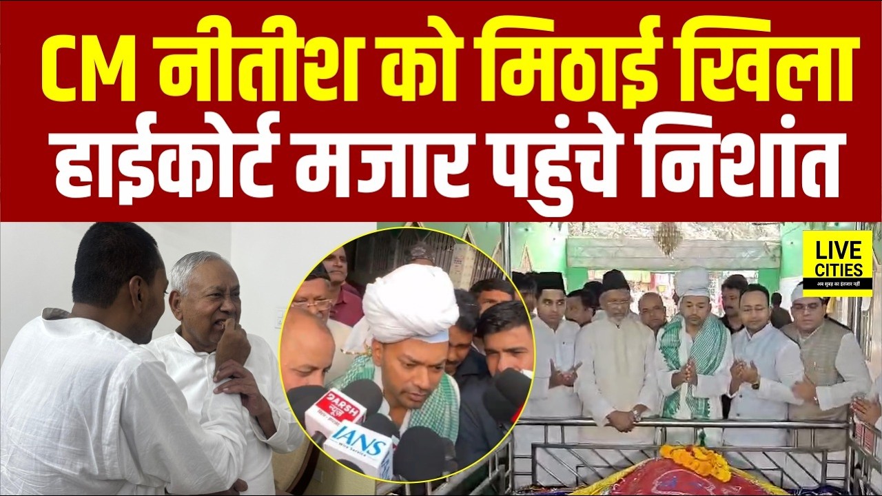 Nitish Kumar को मिठाई खिलाकर Patna High Court Mazar पहुंचे Nishant Kumar... | Bihar News