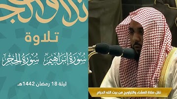 تلاوة مسترسلة للشيخ د. عبدالله الجهني من سورتي إبراهيم (13) والحجر(79) | تراويح ليلة 18 رمضان 1442هـ