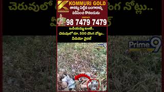 Fake 500 Notes Viral Video😯 : ఒడియమ్మ బంటి.. చెరువులో రూ. 500 దొంగ నోట్లు.. వీడియో వైరల్ | Prime9