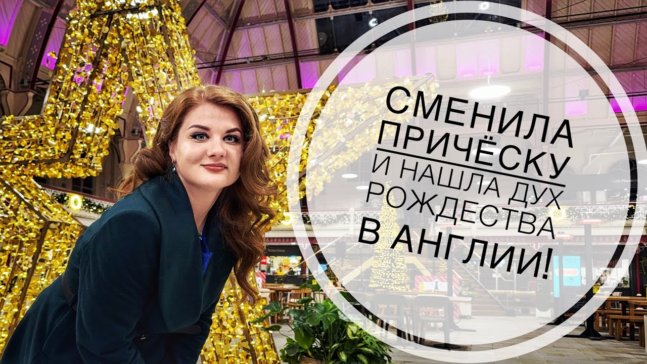Сменила причёску и нашла дух Рождества в Англии, Дерби!🎄😍Вот это продают сейчас в магазинах!