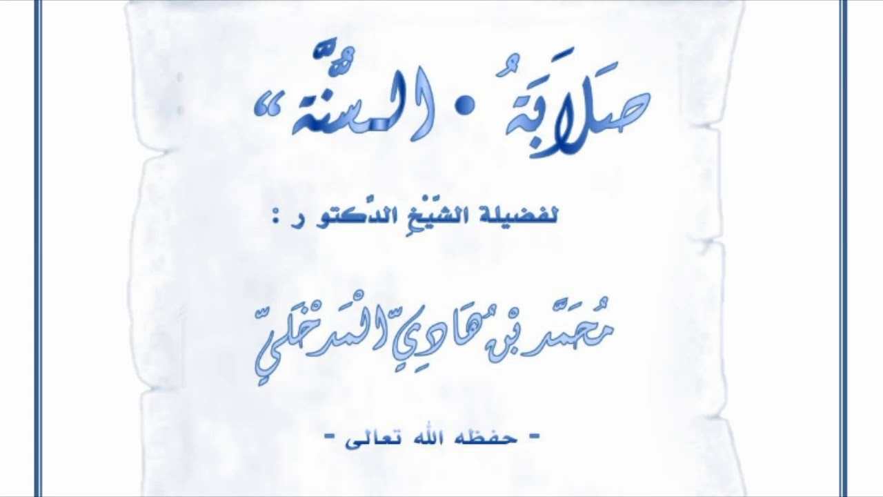 محاضرة قيمة بعنوان:صلابة السنة لفضيلة الشيخ  العلامة :محمد بن هادي المدخلي حفظه الله
