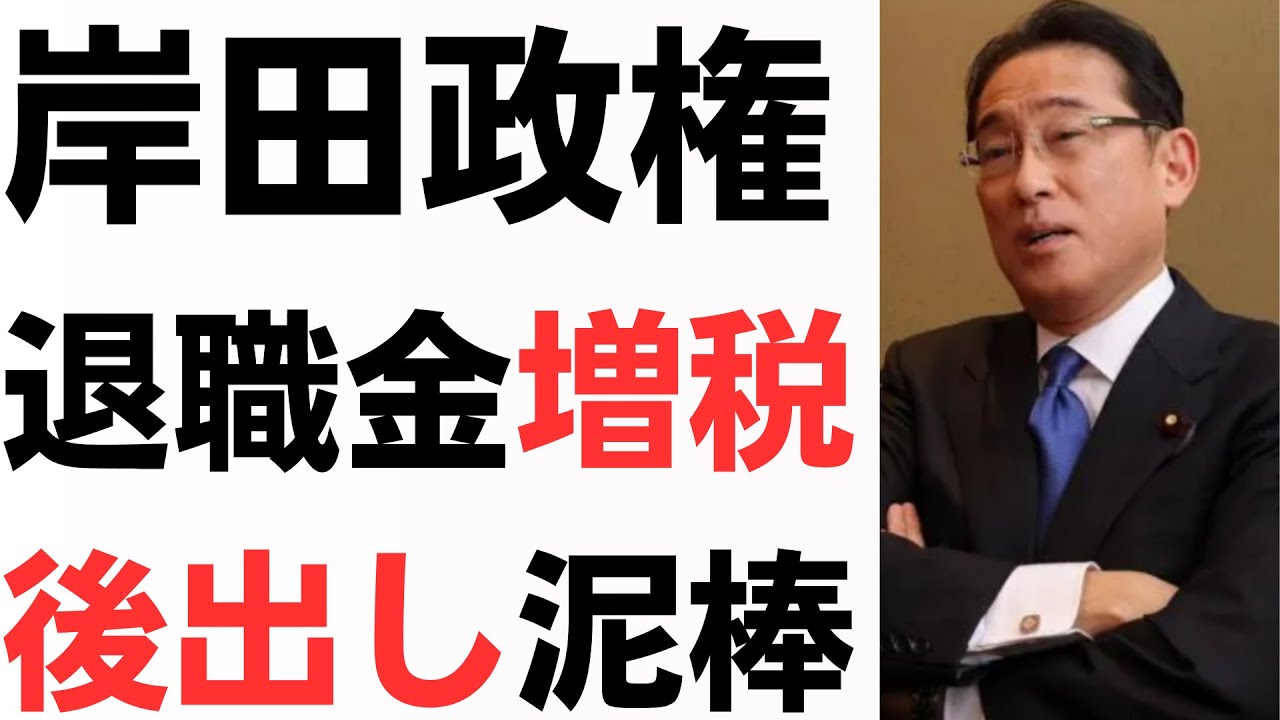 岸田政権退職金増税・後出し泥棒…悪魔の横取り40万！を扱う動画のサムネイル