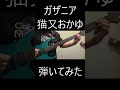 【猫又おかゆ】ガザニア弾いてみた【弾いてみた】#ガザニア#猫又おかゆ#hololive#guitar#ギター#弾いてみた#Nekomata#Okayu