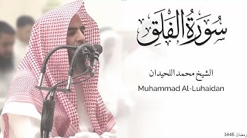 سورة الفلق بصوت يأسر القلوب | تلاوة خاشعة للشيخ محمد اللحيدان