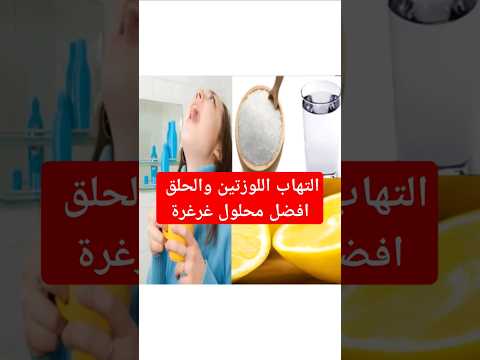 افضل غرغرة لالتهاب الحلق واللوزتين في البيت غرغرة اكسبلور