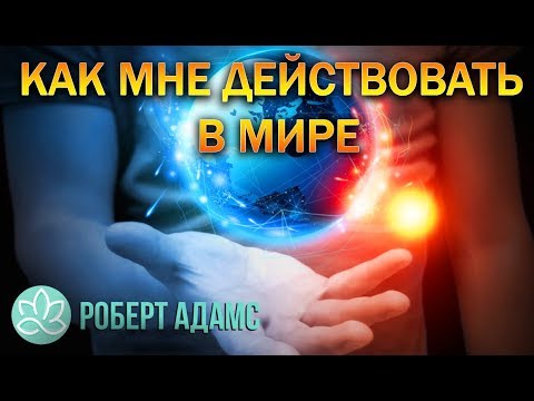 Видео: 🍀Роберт Адамс~Как мне действовать в мире!