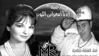 دي جي اه يا سمراني اللون Mp3