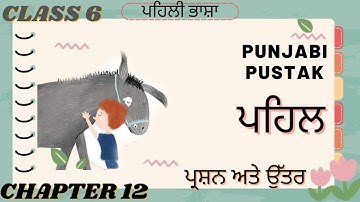 Class 6 PSEB  Punjabi Pustak Chapter 12 ਪਹਿਲ (1st Language) #ਪਾਠ-ਅਭਿਆਸ #pseb #ਪਹਿਲ
