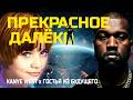KANYE WEST Прекрасное далеко 