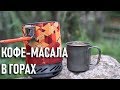 Кофе-масала в горах! Серия "Кофе в походе" рецепт