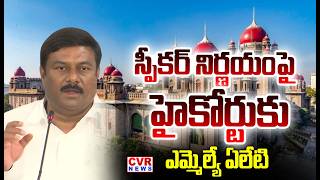 MLA Alleti Maheshwar Reddy Challenges Speaker's Verdict in High Court | CVR NEWS