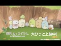 大ひっと上映中！『映画 すみっコぐらし とびだす絵本とひみつのコ』キャラクター紹介動画