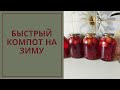 Компот из Яблок и Винограда! Қазақша рецепт!