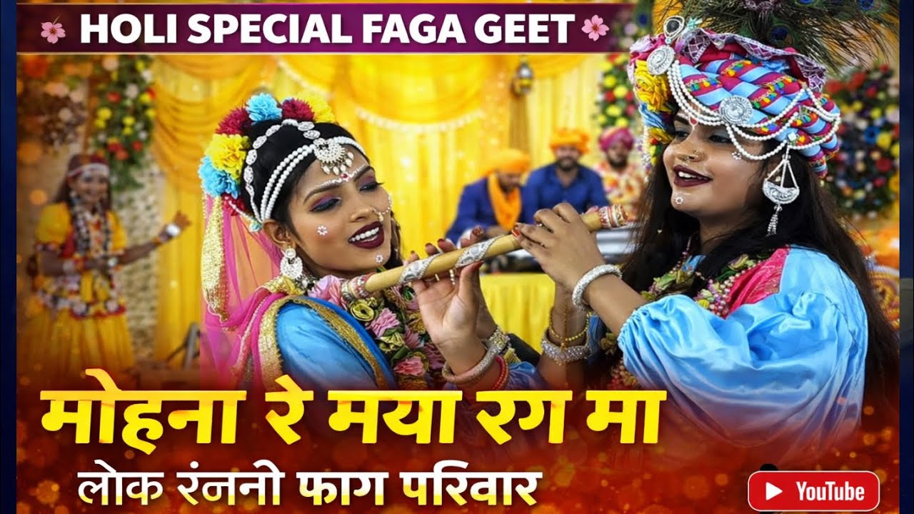 राधा कृष्ण का होली गीत सुपर | मोहना रे मया रंग मा लोक रंजनी परिवार दैहान बाधाबाजार