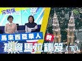 馬來西亞華人教投資馬拉秘笈（下）_葳言大意_民眾財經台_20191121