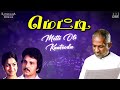 Metti Oli Kaatrodu Song | Metti Movie | Ilaiyaraaja | S janaki | Raadhika | Sarath Babu Mp3 Song