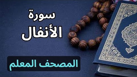 سورة الأنفال كاملة|المصحف المعلم برواية حفص عن عاصم|الشيخ عبدالله محمد طلعت