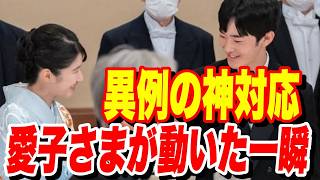 これぞ日本の美徳…愛子さまが緊張の悠仁さまに施した完璧なアシスト