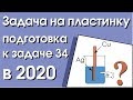 Задача на пластинку, рекомендованная разработчиками ЕГЭ для решения.