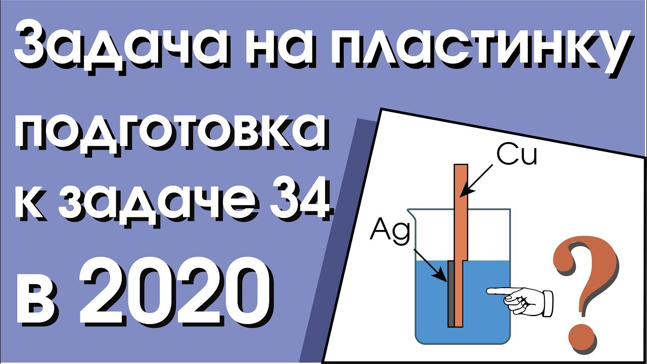 Широкопояс задания егэ. Задачи на пластинку с решениями по химии. Задачи на пластинку. Задачи на пластинку ЕГЭ химия. Широкопояс химия.