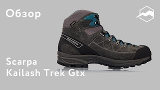 Ботинки Scarpa Kailash Trek Gtx. Обзор