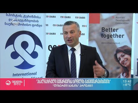 „ახალგაზრდული მეწარმეობა სოფლის განვითარებისთვის“ -  „ლიბერთი ბანკის“ პროექტი