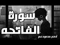سورة الفاتحه للقارئ ادهم محمود عمر في خشوع وسكينه لم توصف سورة الفاتحه للقارئ ادهم محمود عمر في خشوع وسكينه لم توصف