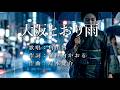 大阪とおり雨 角川博さんの歌唱です(ナレーションは来宮良子さん)演歌の花道風に制作してみました。
