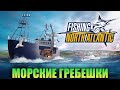 ДОБЫЧА МОРСКИХ ГРЕБЕШКОВ НА НОВОМ ДРАГГЕРЕ - Fishing: North Atlantic - Scallops Expansion dlc #12