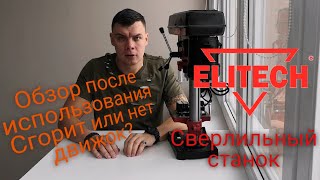 Elitech CTC 3520 ПЛ Станок сверлильный #elitech #станоксверлильный #обзор #сверление #инструменты