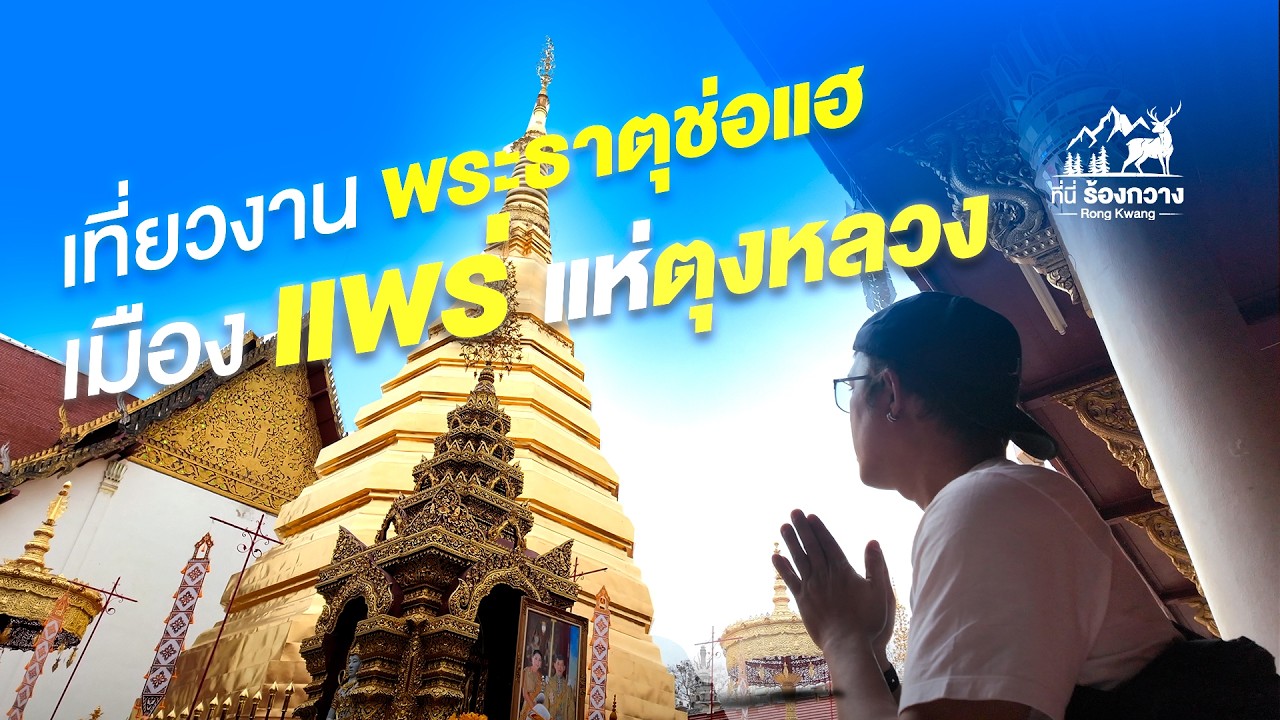 เที่ยวงานพระธาตุช่อแฮ ประจำปี 2569 เมืองแพร่ แห่ตุงหลวง - ที่นี่ ร้องกวาง