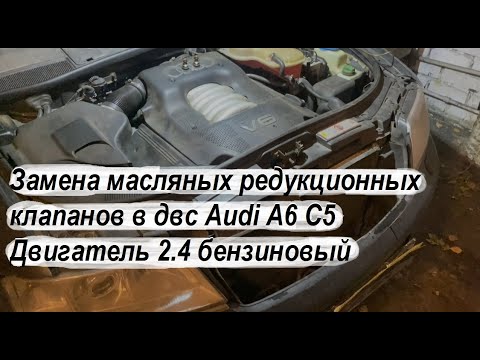 Замена масляных редукционных клапанов в двс Audi A6 C5 Двигатель 2.4 бензиновый