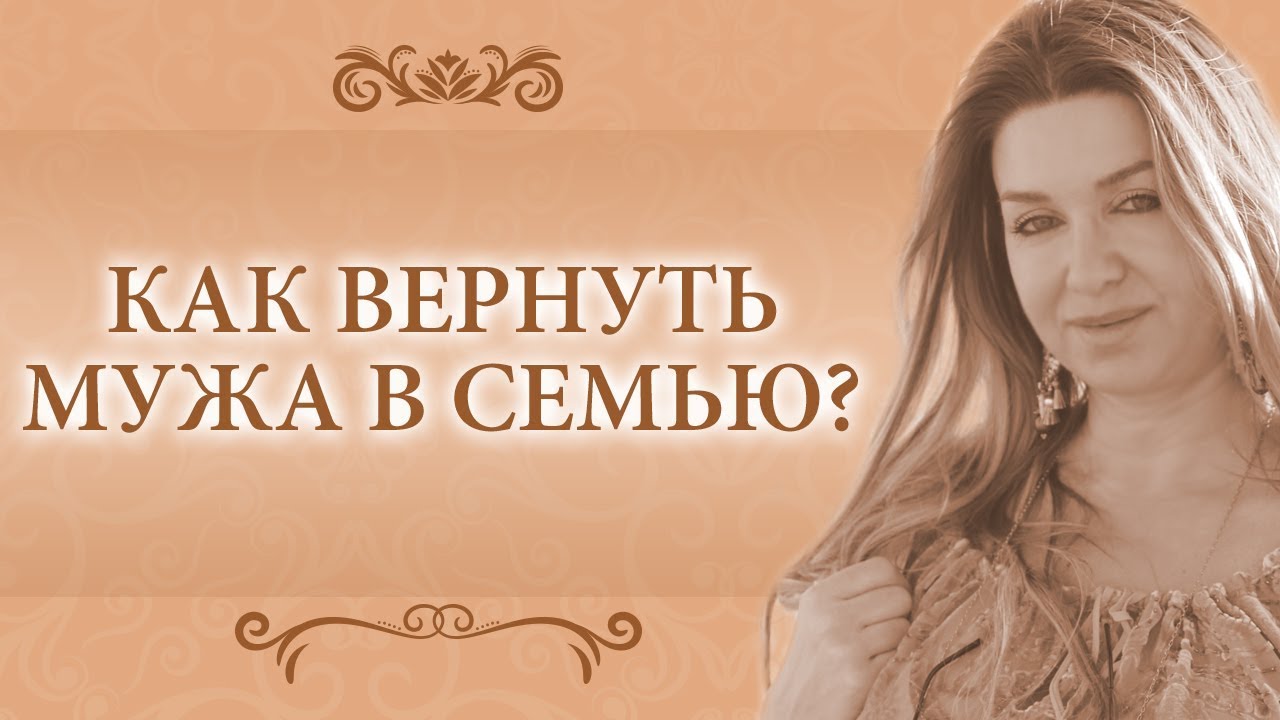 Как вернуть мужа и спасти семью Как вернуть мужа и спасти семью