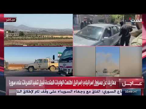 تنسيق أمريكي إسرائيلي حول الضربات الجوية على السويداء