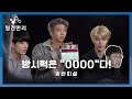 [다시보는 명견만리] 방탄피셜, 방시혁 PD의 별명은?