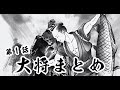 第1話 大将登場シーンまとめ / Operation ONI