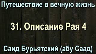 31. Описание Рая 4 - Саид Бурятский (абу Саад) Путешествие в вечную жизнь