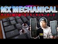 【PC】logicool MX MECHANICALレビュー！2つのサイズに3つの軸を選べるメカニカルキーボード！